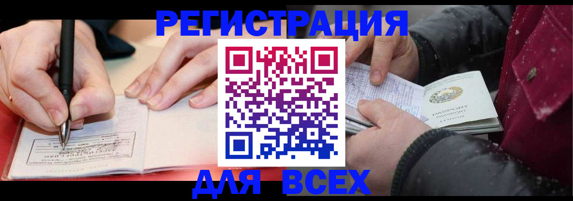 временная регистрация для всех в Мирном